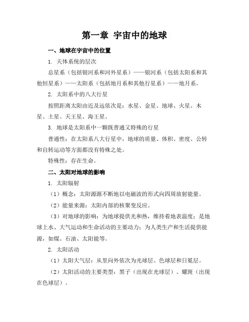 人教版地理必修一知识点总结