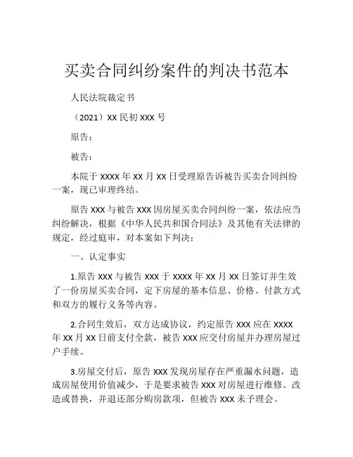 买卖合同纠纷案件的判决书范本