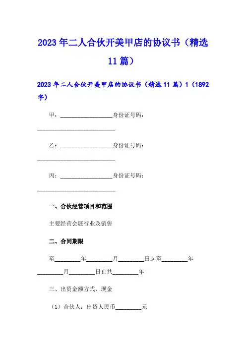 2023年二人合伙开美甲店的协议书(精选11篇)