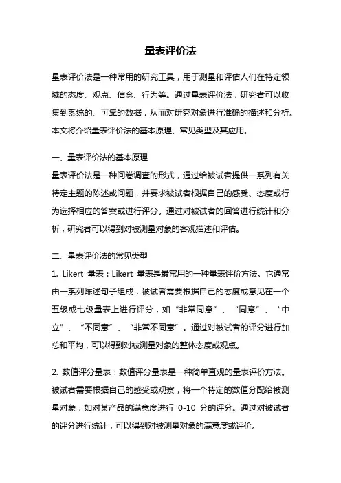 量表评价法