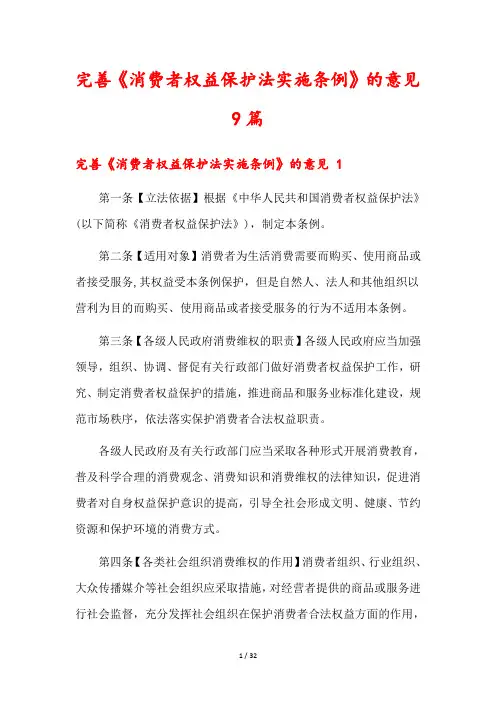 完善《消费者权益保护法实施条例》的意见9篇