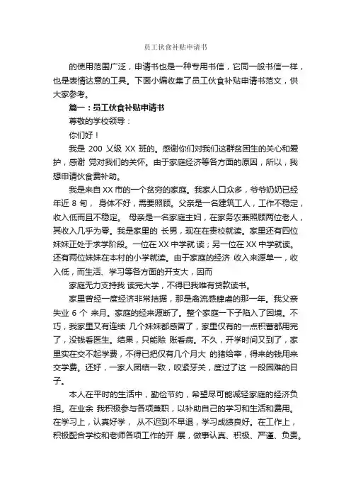 员工伙食补贴申请书_申请书作文