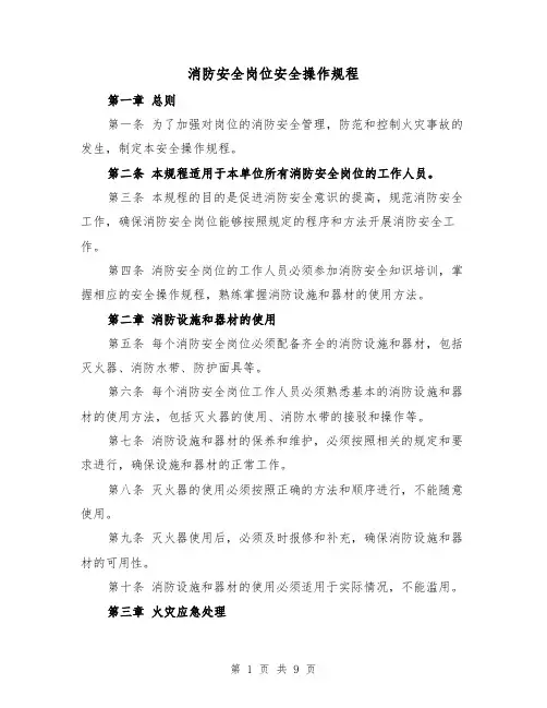 消防安全岗位安全操作规程（三篇）
