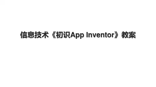 信息技术《初识App Inventor》教案.pptx