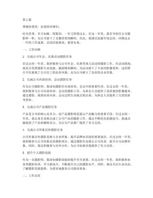 公司摄影师年度总结范文(3篇)
