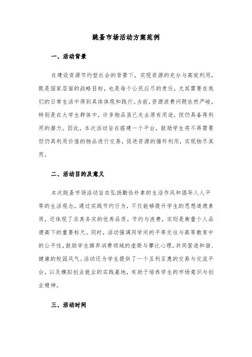 跳蚤市场活动方案范例（五篇）