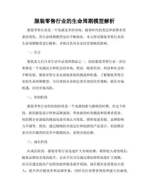 服装零售行业的生命周期模型解析