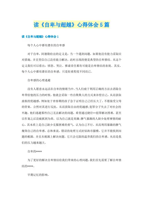 读《自卑与超越》心得体会5篇