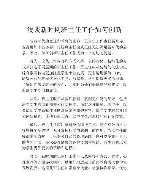 浅谈新时期班主任工作如何创新