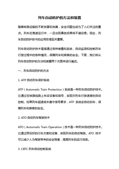 列车自动防护的方法和装置