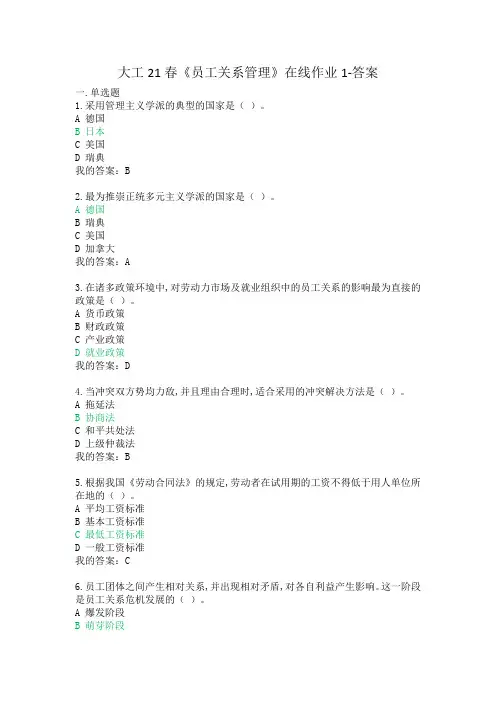 大工21春《员工关系管理》在线作业1～3-100分答案