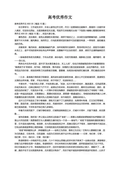 高考优秀作文800字（精选10篇）