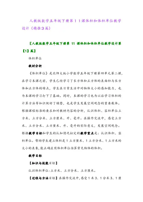 人教版数学五年级下册第11课体积和体积单位教学设计(精推3篇)