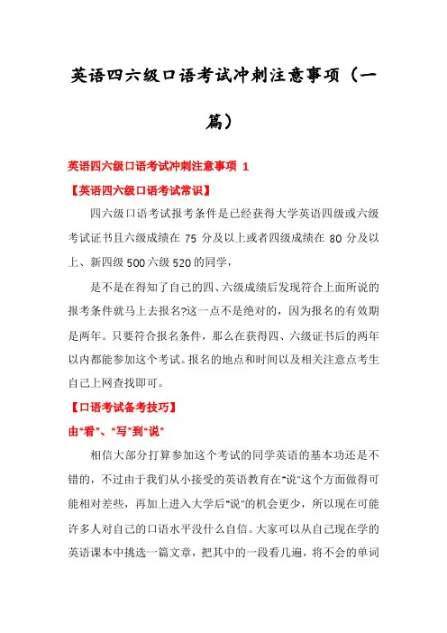 英语四六级口语考试冲刺注意事项(一篇)