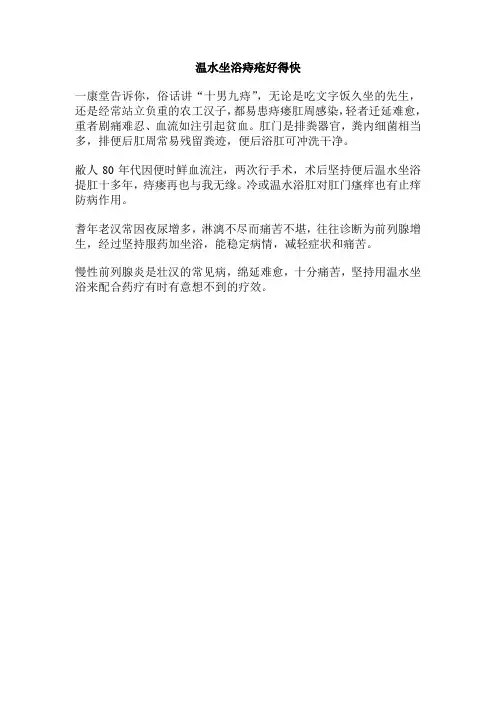 温水坐浴痔疮好得快