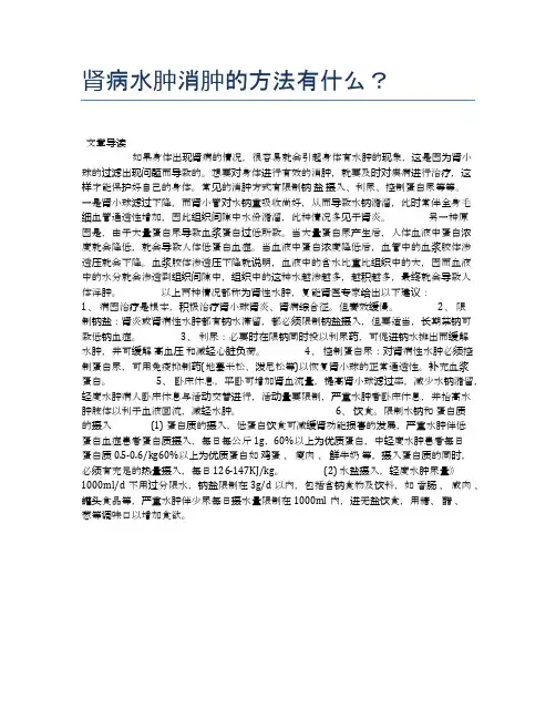 肾病水肿消肿的方法有什么？【养生小知识】