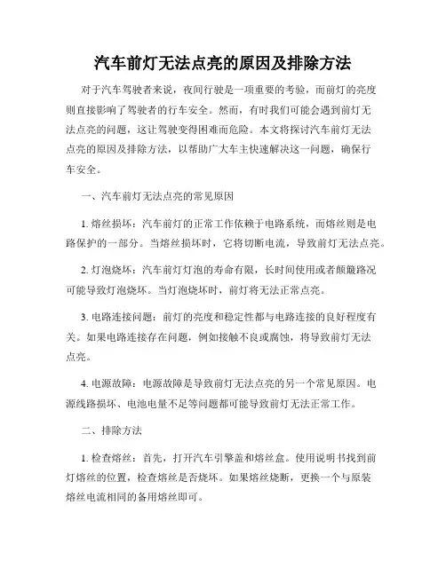 汽车前灯无法点亮的原因及排除方法