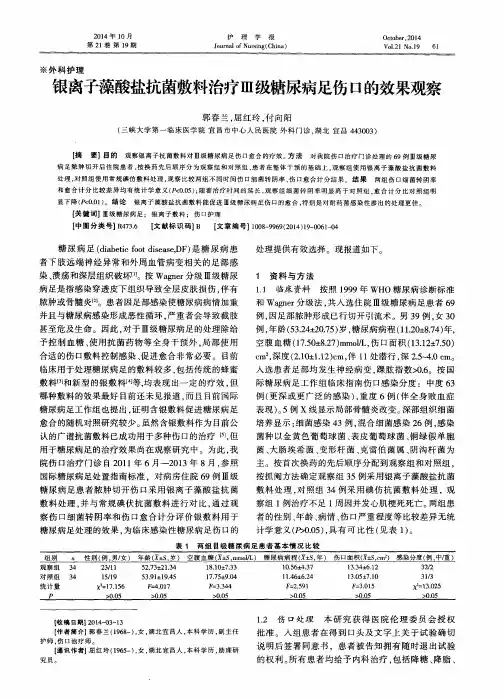 银离子藻酸盐抗菌敷料治疗Ⅲ级糖尿病足伤口的效果观察