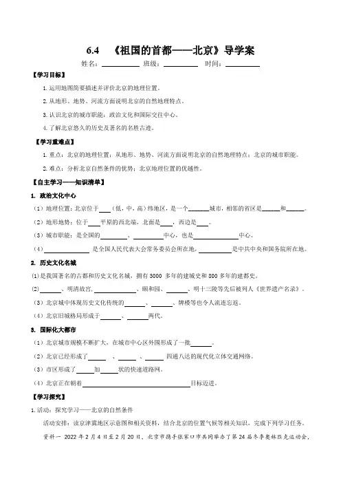 6.4北京(导学案)八年级地理下册(人教版)