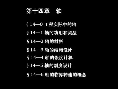 机械设计-轴
