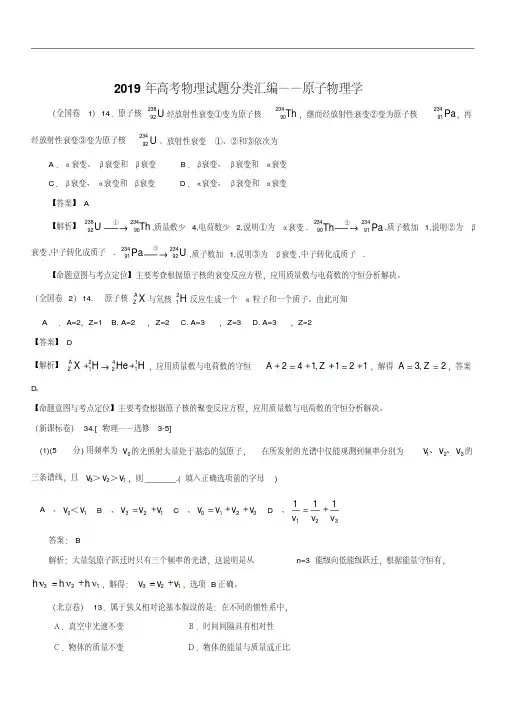 2019年高考物理试题分类汇编：原子物理学(带详细解析)