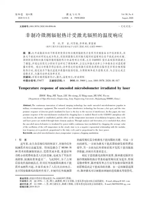 非制冷微测辐射热计受激光辐照的温度响应
