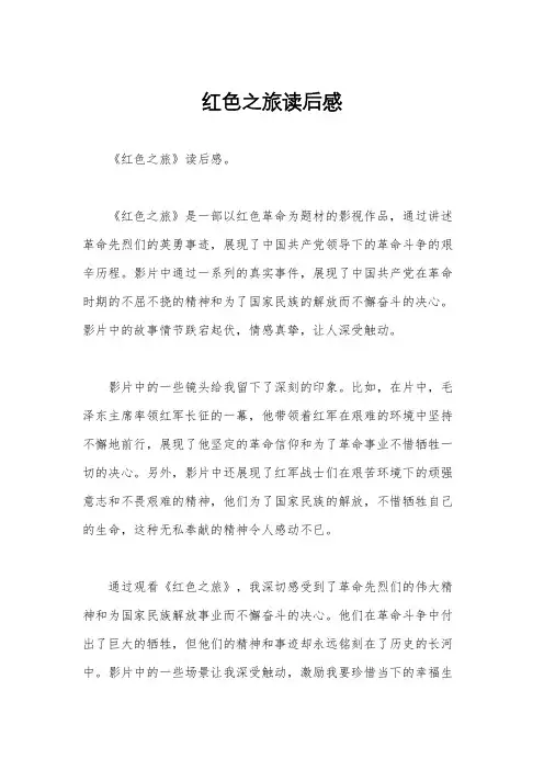 红色之旅读后感