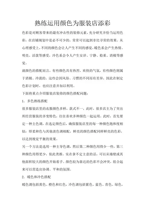 熟练运用颜色为服装店添彩