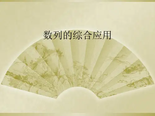 数列的综合应用