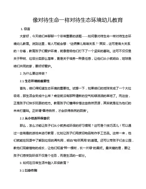 像对待生命一样对待生态环境幼儿教育
