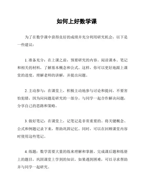 如何上好数学课