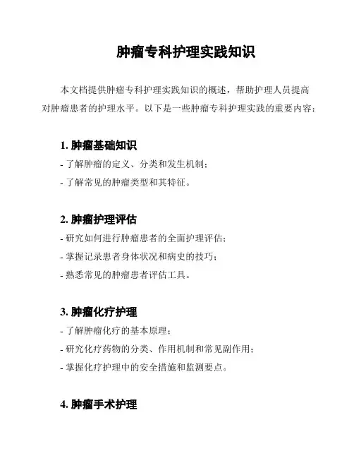 肿瘤专科护理实践知识