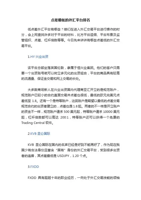 点差最低的外汇平台排名