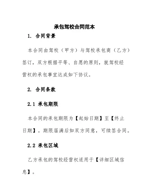 承包驾校合同范本