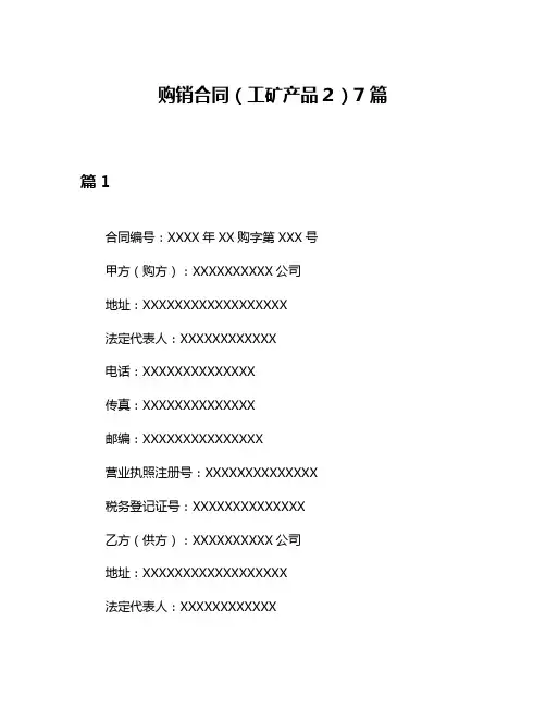 购销合同(工矿产品2)7篇