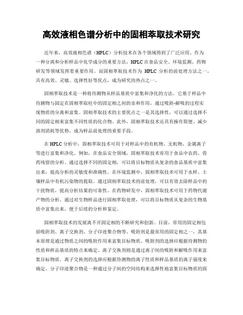 高效液相色谱分析中的固相萃取技术研究