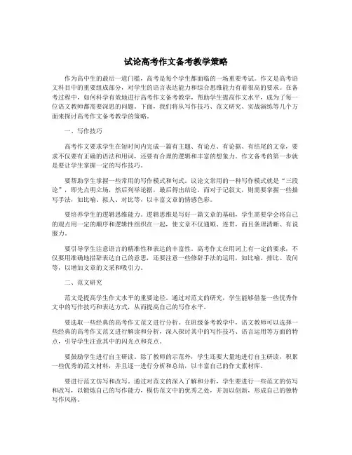试论高考作文备考教学策略