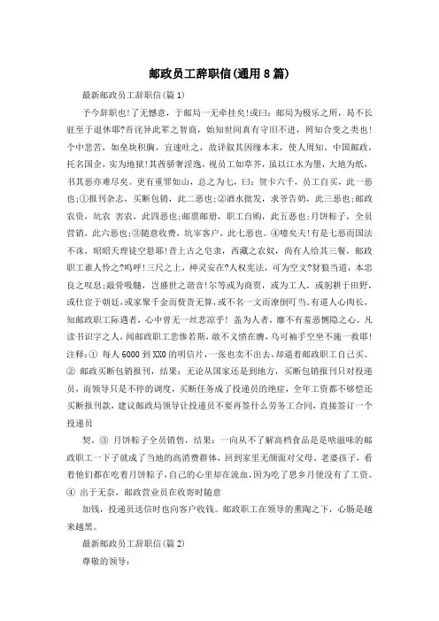 邮政员工辞职信(通用8篇)