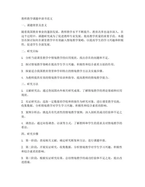 教师教学课题申请书范文