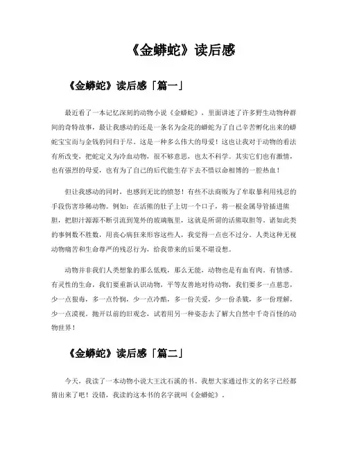 《金蟒蛇》读后感