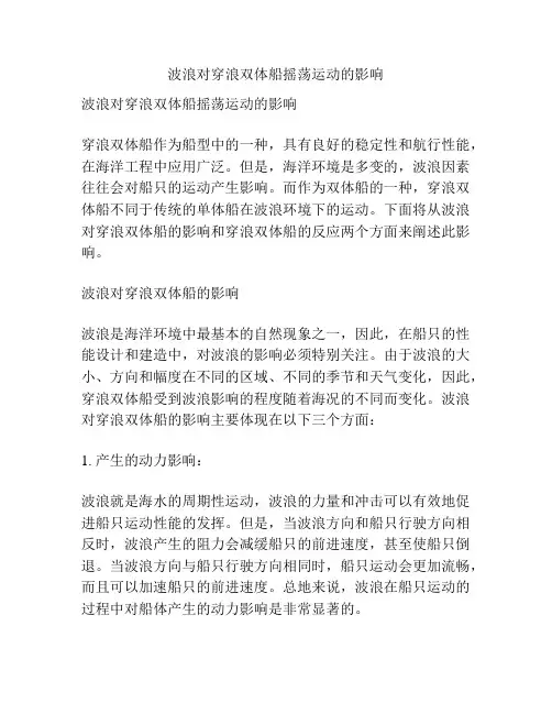 波浪对穿浪双体船摇荡运动的影响