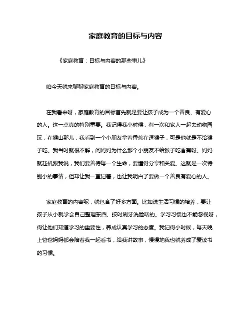 家庭教育的目标与内容