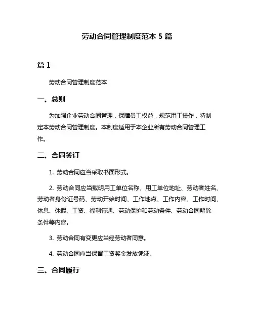 劳动合同管理制度范本5篇