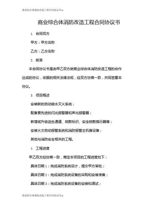 商业综合体消防改造工程合同协议书