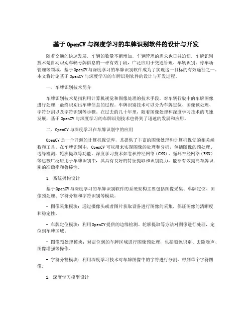 基于OpenCV与深度学习的车牌识别软件的设计与开发