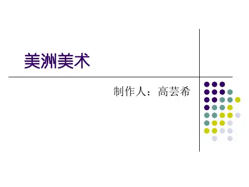 美洲美术