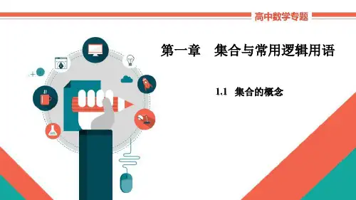 高中数学必修第一册《1.1集合的概念》教学课件