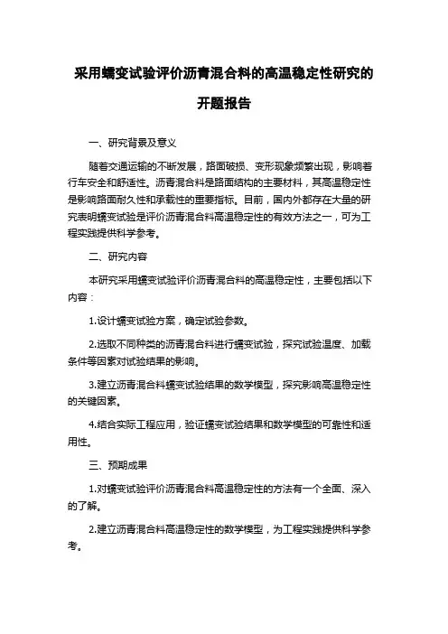 采用蠕变试验评价沥青混合料的高温稳定性研究的开题报告