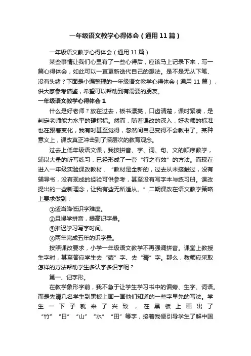 一年级语文教学心得体会（通用11篇）