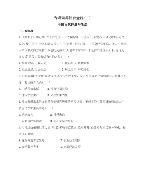 部编版七年级上册历史  专项素养综合全练(二)中国古代经济与生活(含答案解析)